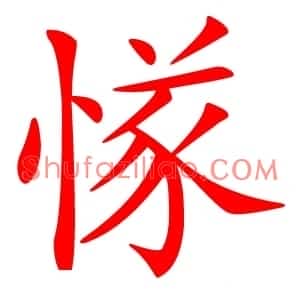 㥞