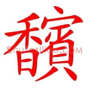 馪