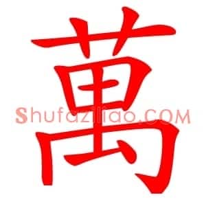 萬