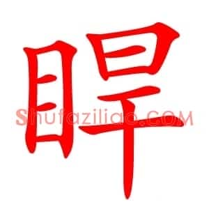 睅