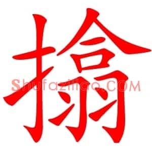 㩉