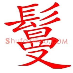鬘