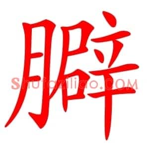 䑀