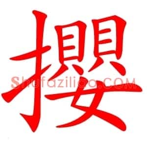 攖