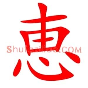 恵