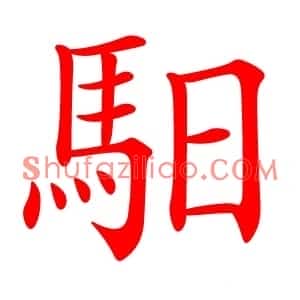 馹
