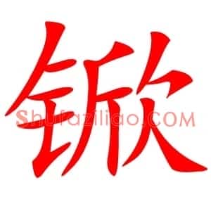 锨