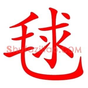 毬