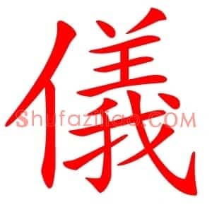 儀