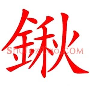 鍬