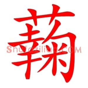 䕮