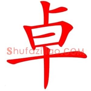 卓