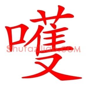 嚄