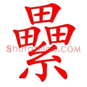 纍