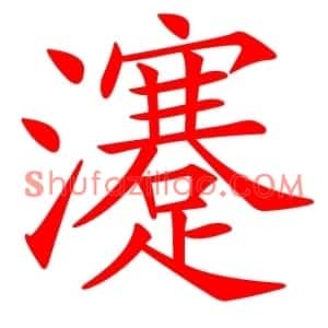 瀽