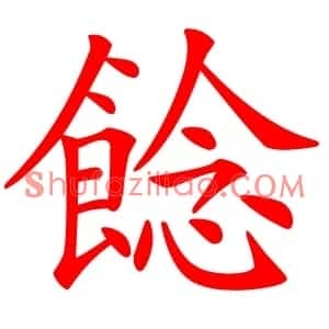 䭃