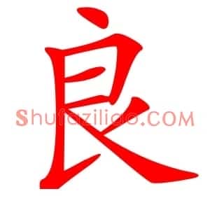 良