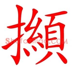 㩪