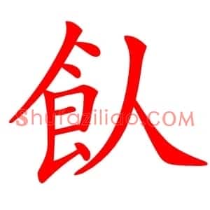 飤