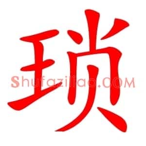 琐
