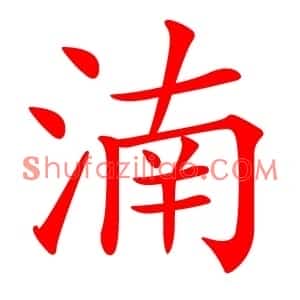 湳