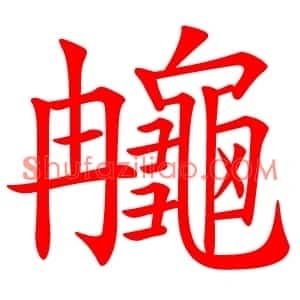 䶲