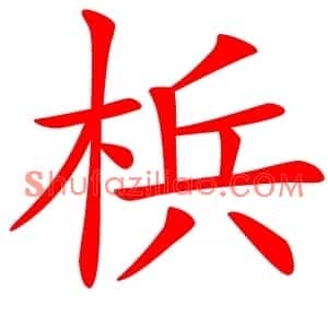 梹
