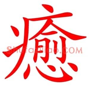 癒
