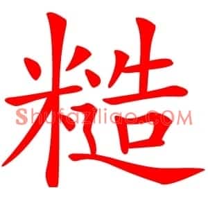 糙