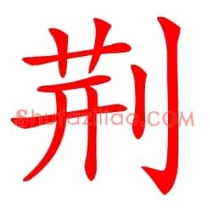 荆
