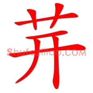 茾