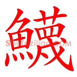 鱴