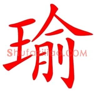 瑜