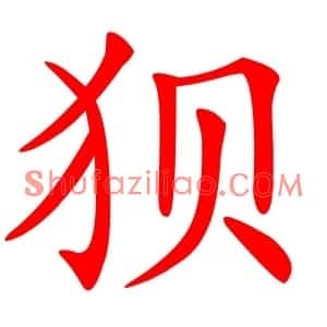 狈