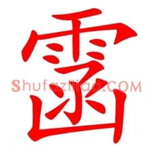 䨡
