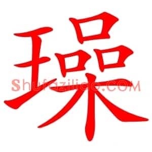 璪