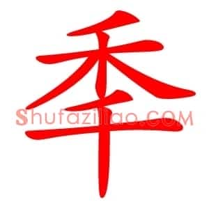 秊