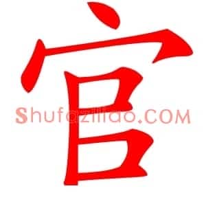 官