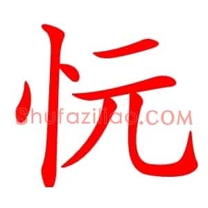 忨