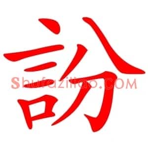 訜