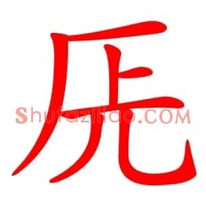 兏