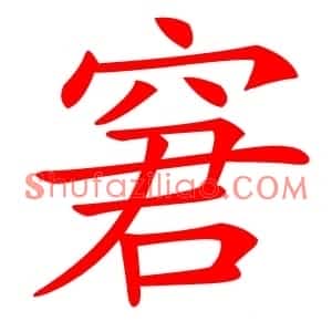 窘