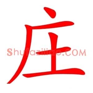 庄