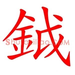 鉞