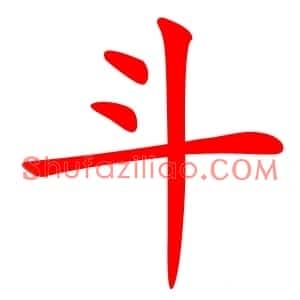 斗
