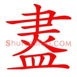 䀆