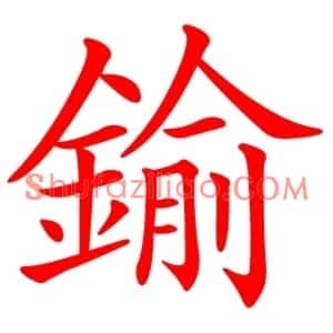 鍮