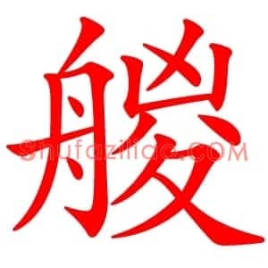 艐