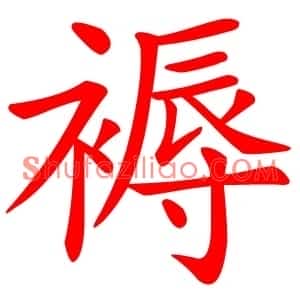 褥