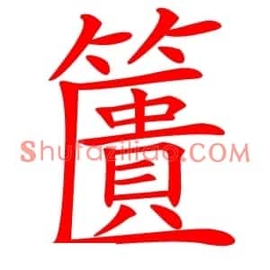 籄